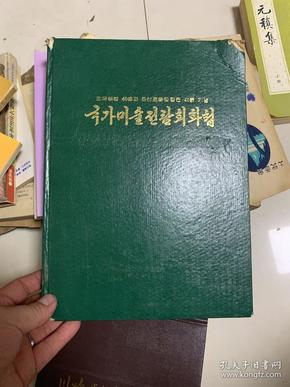 朝鲜建国40周年出版的美术展览画册（1987年精装大16开，全是精美的彩色图片）