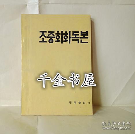 朝中会话集（朝鲜文）