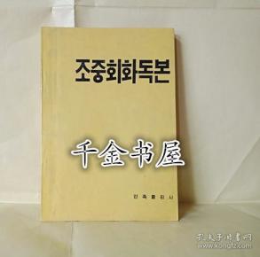 朝中会话集（朝鲜文）