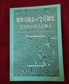 股份有限公司会计制度会计科目和会计报表