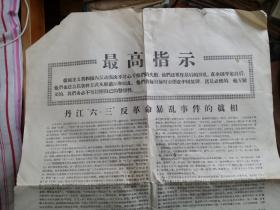 【**史料】一份4开**布告：丹江六三反革命事件的真相（湖北省丹江口市均县） BX02