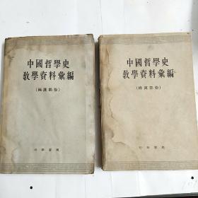 中国哲学史教学资料汇编  两汉部分  上下  馆藏未阅