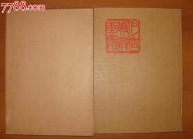 何香凝诗画集（精装画册1963年出版）