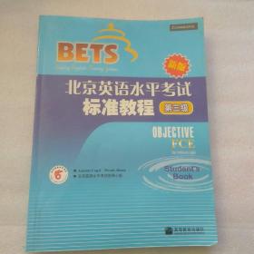 北京英语水平考试标准教程 第三级 新版  【附光盘】