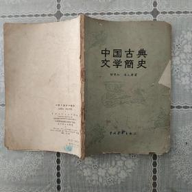 中国古典文学简史(1957.4一版一印)
