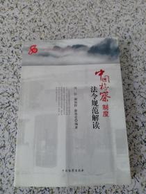 中国检察制度法令规范解读