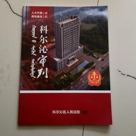 科尔沁审判-人大代表政协委员特刊