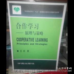 合作学习:原理与策略:principles and strategies