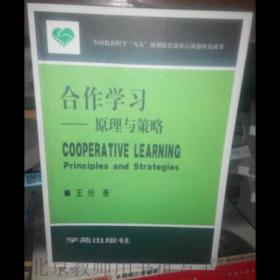 合作学习:原理与策略:principles and strategies