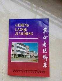 革命老区脚东