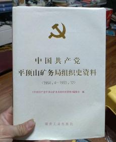 中国共产党平顶山矿务局组织史资料1954.4-1993.12