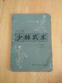 少林武术―连手短打、达磨杖