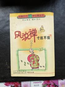 风流禅.寸丝不挂