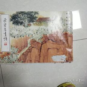 荣宝斋画谱（19）钱松喦山水部分