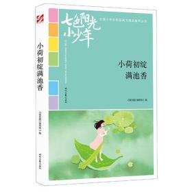 七色阳光小少年：小荷初绽满池香（品读全国小学生校园作文精品，练就超强写作能力）