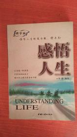 感悟人生 品味人生的成与败、得与失