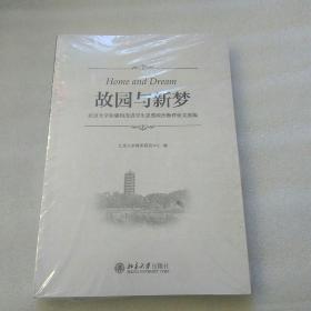 故园与新梦 北京大学加强和改进学生思想政治教育论文选编 【全新未拆封】，