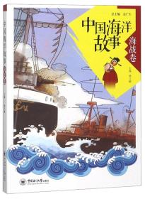 中国海洋故事-海战卷