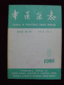 中医杂志1980年第6期（馆藏）