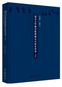 1996—2017北京大学图书馆新藏金石拓本菁华（续编）