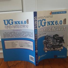 UG NX 6.0中文版零件与装配设计（附光盘1张）