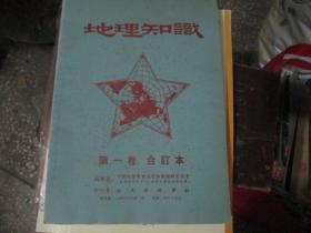 地理知识（第一卷 合订本）1950年一版一印