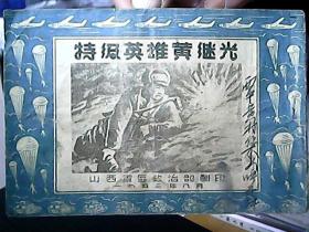 连环画：《特级英雄黄继光》（1953年）