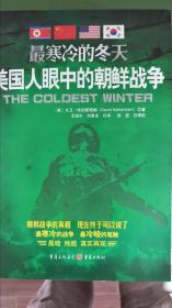 最寒冷的冬天-美国人眼中的朝鲜战争