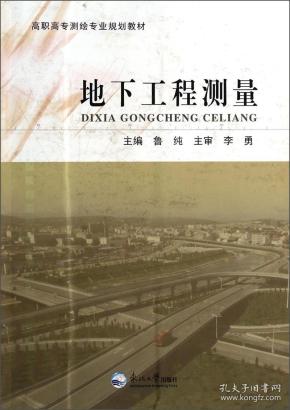 地下工程测量/高职高专测绘专业规划教材