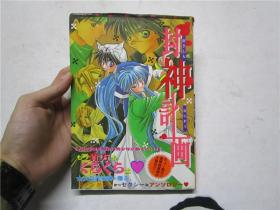 大32开日文原版漫画 《封神計画》一册全