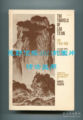 【签名本】刘鹗《老残游记》英文译本（The Travels of Lao Ts'an），哈罗德·沙迪克翻译，1966年平装，哈罗德·沙迪克签赠