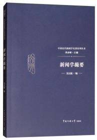 中国近代新闻学名著系列丛书：新闻学撮要