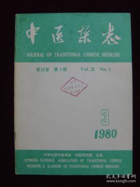 中医杂志1980年第3期（馆藏）
