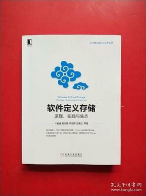 软件定义存储：原理、实践与生态