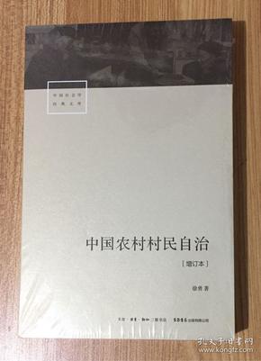 中国农村村民自治[增订本]