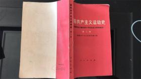 国际共产主义运动史