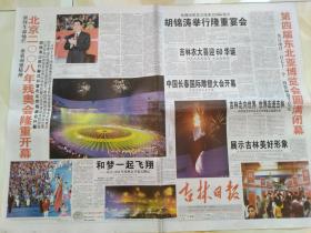 吉林日报 2008年9月7，18日 北京残奥会开、闭幕式2份