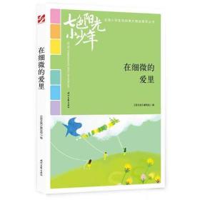 【正版07库】全国小学生校园美文精品集萃丛书：在细微的爱里