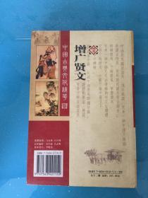 中国古典文学精粹--增广贤文 朱子家训 幼学琼林