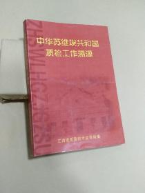 中华苏维埃共和国质检工作溯源