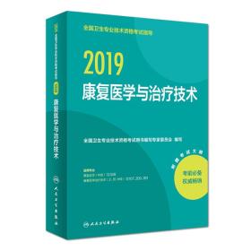 人卫版2019全国卫生专业职称技术资格证考试指导康复医学与治疗技术