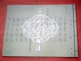 谷兆峰行草书法（作者谷兆峰将军签赠本）