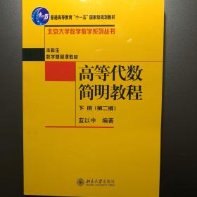 高等代数简明教程（下册）：第2版