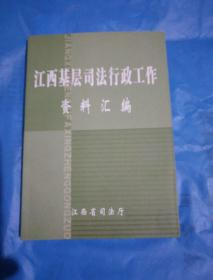 江西基层司法行政工作资料