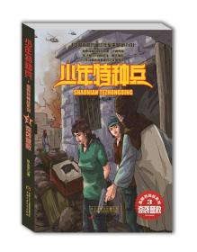 少年特种兵高原特种战系列3-奇袭营救
