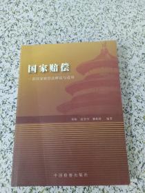 国家赔偿 : 新国家赔偿法解读与适用 （有光盘）