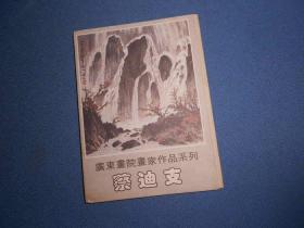 明信片--广东画院画家作品系列--蔡迪支--10张全--89年50开