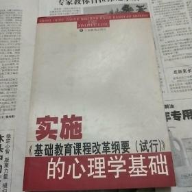 实施《基础教育课程改革纲要(试行)》的心理学基础