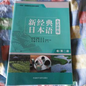 新经典日本语会话教程（第2册）
