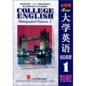 普通高等教育“十五”国家级规划教材：大学英语综合教程1学业测试（全新版）
